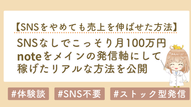SNSなしでこっそり月100万円｜noteを発信軸にして稼ぐリアルな方法を公開