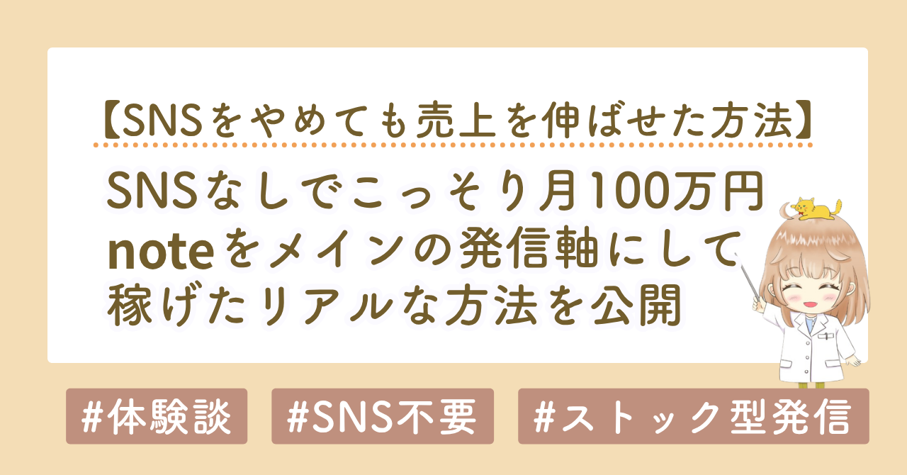 SNSなしでこっそり月100万円｜noteを発信軸にして稼ぐリアルな方法を公開