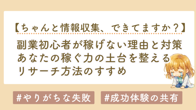 副業初心者が稼げない理由と対策｜最初にやるべきは「行動」ではなく基準作り