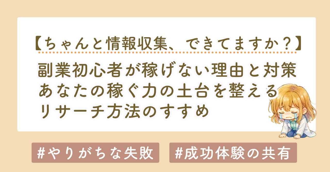 副業初心者が稼げない理由と対策｜最初にやるべきは「行動」ではなく基準作り