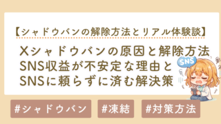 Twitterシャドウバンの原因と解除方法｜SNS収益が不安定な理由と解決策