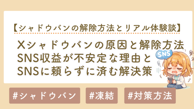 Twitterシャドウバンの原因と解除方法｜SNS収益が不安定な理由と解決策