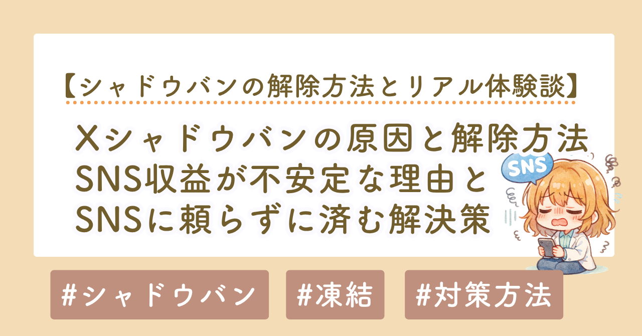 Twitterシャドウバンの原因と解除方法｜SNS収益が不安定な理由と解決策