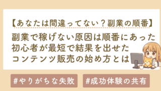 副業で稼げない原因は「順番」にあった｜初心者が最短で結果を出す始め方を解説
