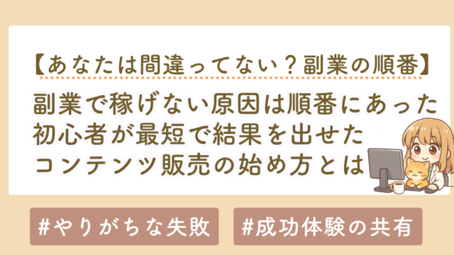 副業で稼げない原因は「順番」にあった｜初心者が最短で結果を出す始め方を解説