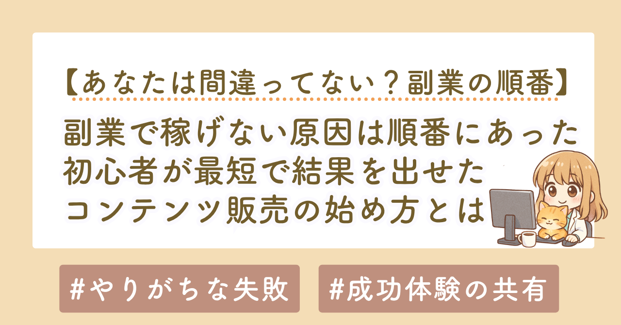 副業で稼げない原因は「順番」にあった｜初心者が最短で結果を出す始め方を解説