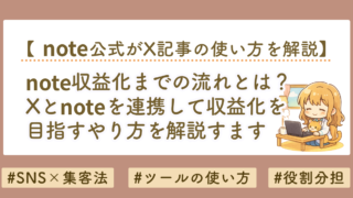 note収益化のやり方｜文章を資産化する方法とX連携の使い方を解説