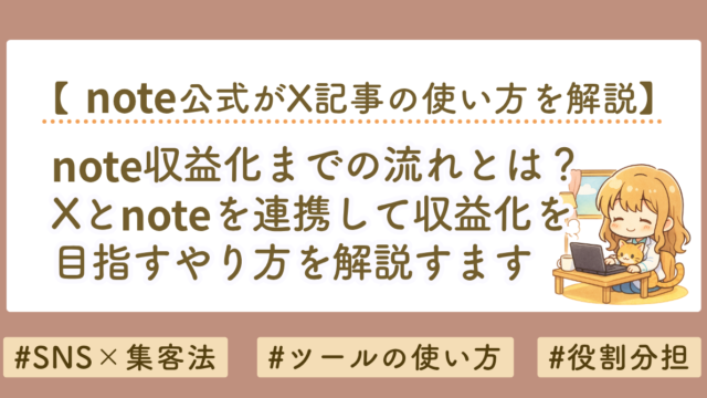 note収益化のやり方｜文章を資産化する方法とX連携の使い方を解説