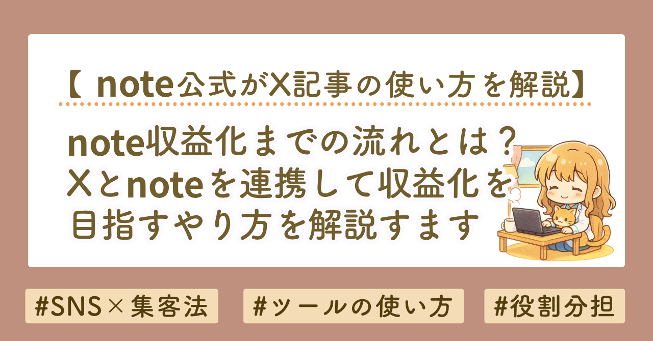 note収益化のやり方｜文章を資産化する方法とX連携の使い方を解説