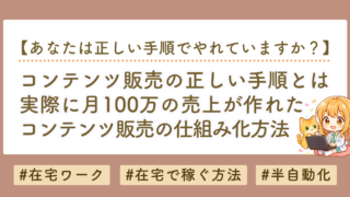 コンテンツ販売を仕組み化するための具体的方法｜正しいコンテンツ作成方法と、売れ続ける販売方法とは？
