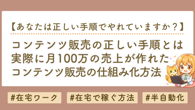 コンテンツ販売を仕組み化するための具体的方法｜正しいコンテンツ作成方法と、売れ続ける販売方法とは？