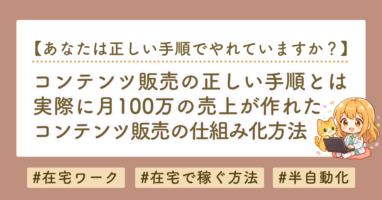 コンテンツ販売を仕組み化するための具体的方法｜正しいコンテンツ作成方法と、売れ続ける販売方法とは？