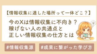 今のX（旧Twitter）は情報収集に不向き？稼げない人の共通点と正しい情報収集の方法