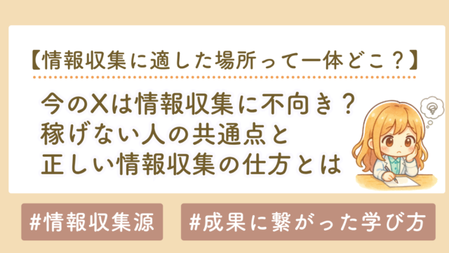 今のX（旧Twitter）は情報収集に不向き？稼げない人の共通点と正しい情報収集の方法