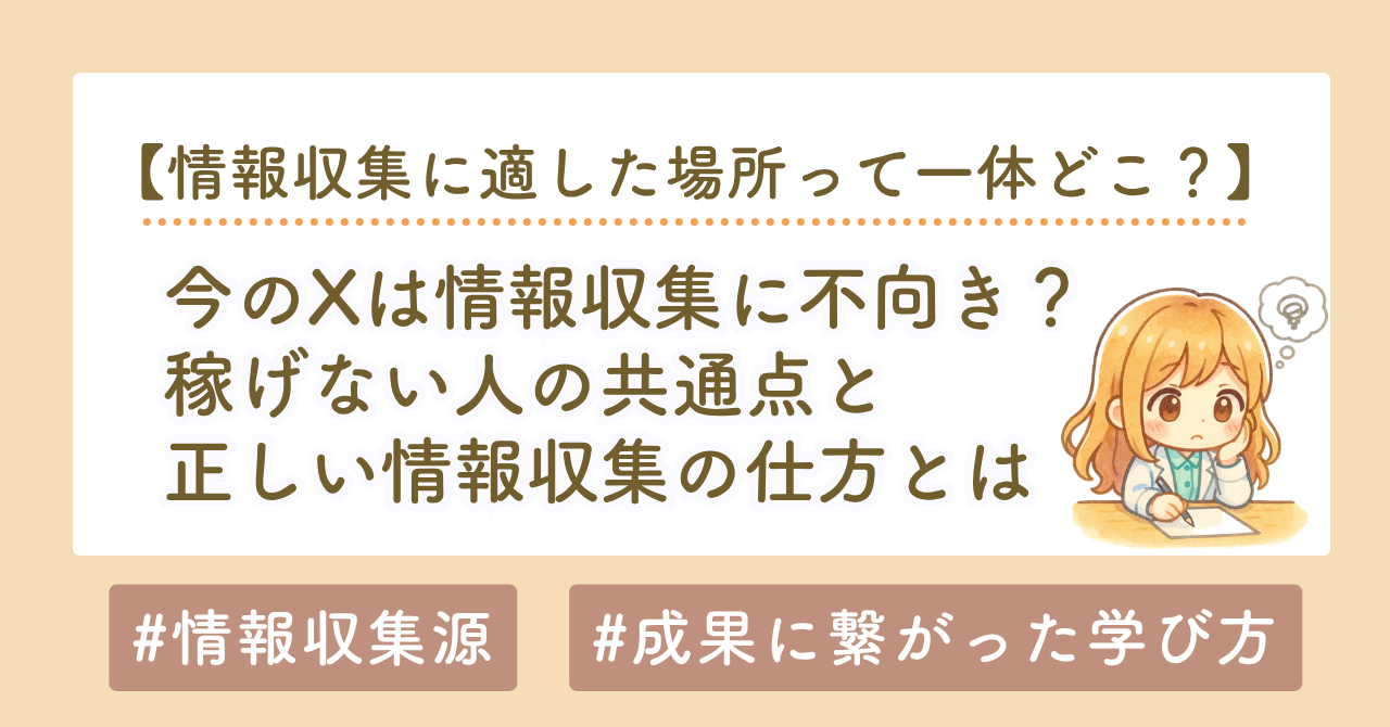 今のX（旧Twitter）は情報収集に不向き？稼げない人の共通点と正しい情報収集の方法