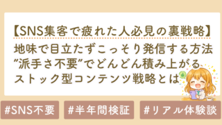 SNS集客で疲れた人へ｜派手さ不要で積み上がるストック型コンテンツ戦略