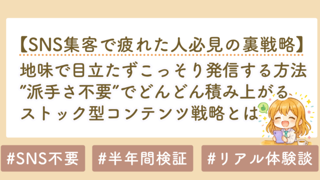 SNS集客で疲れた人へ｜派手さ不要で積み上がるストック型コンテンツ戦略