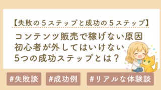 コンテンツ販売やnoteで稼げない原因とは？初心者が外してはいけない5つのステップ