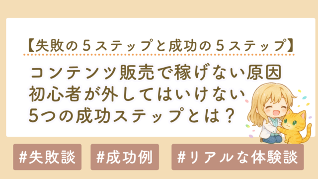コンテンツ販売やnoteで稼げない原因とは？初心者が外してはいけない5つのステップ