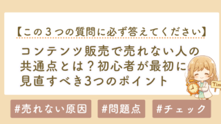 コンテンツ販売、noteで売れない人の共通点とは？初心者が最初に見直すべき3つのポイント