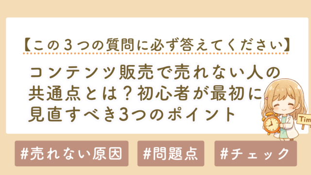 コンテンツ販売、noteで売れない人の共通点とは？初心者が最初に見直すべき3つのポイント