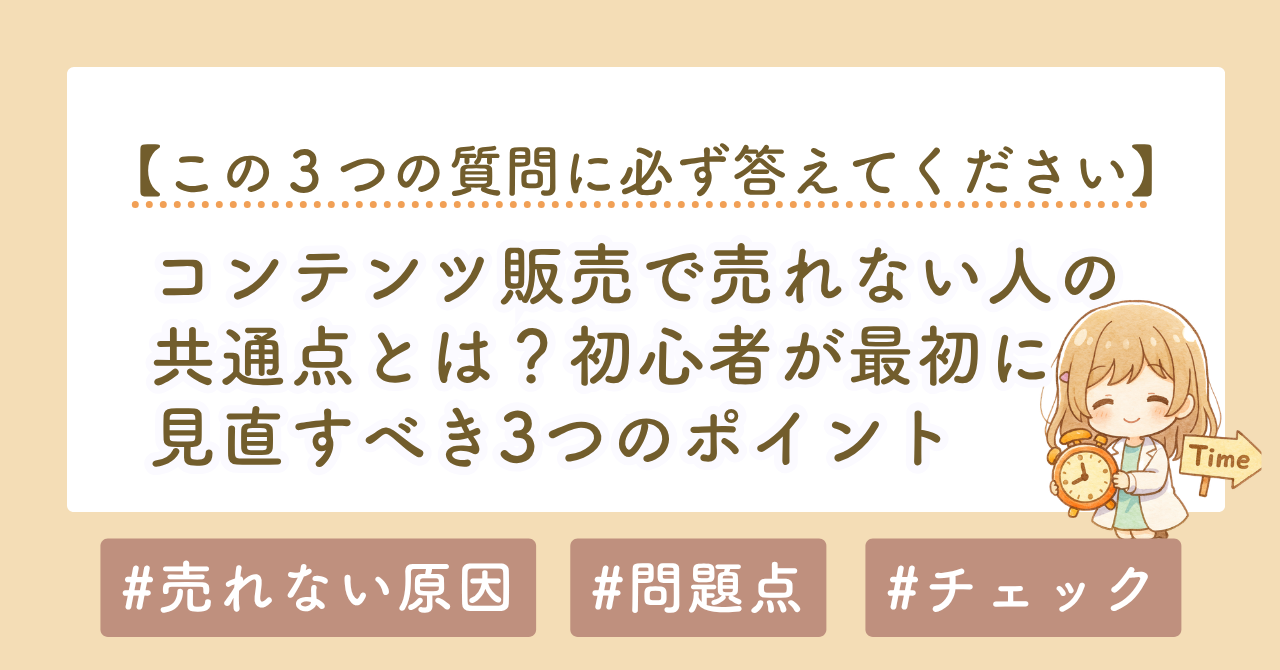 コンテンツ販売、noteで売れない人の共通点とは？初心者が最初に見直すべき3つのポイント
