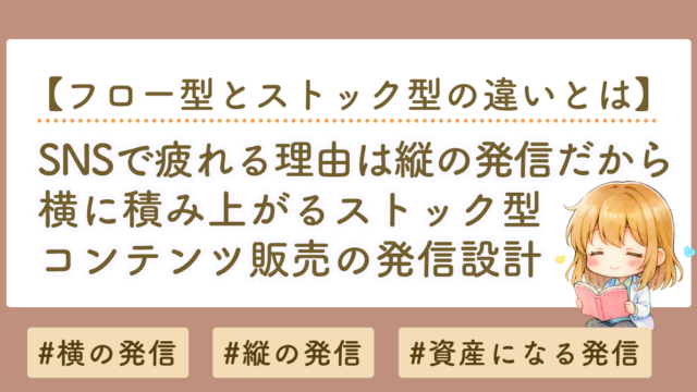 SNSで疲れる理由は「縦の発信」だから｜横に積み上がる発信設計のやり方