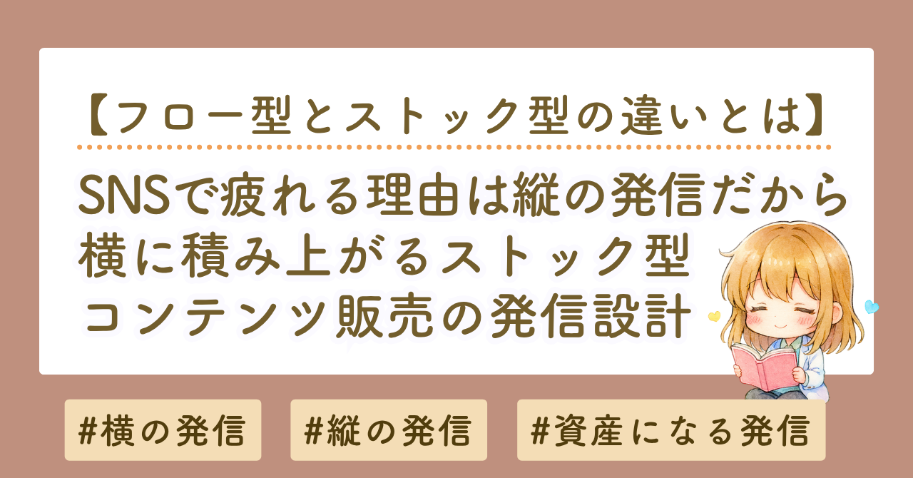 SNSで疲れる理由は「縦の発信」だから｜横に積み上がる発信設計のやり方