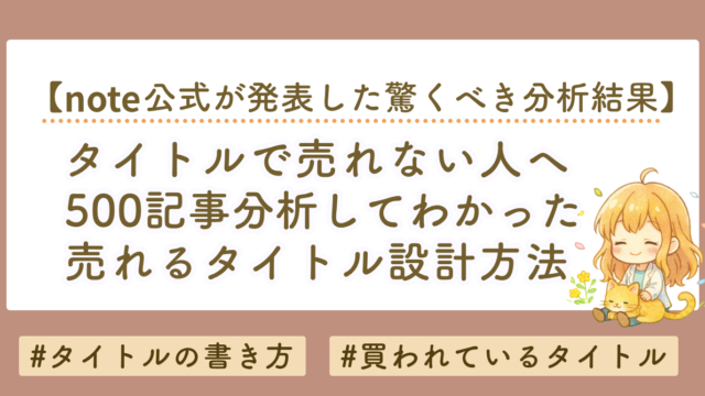 タイトルで売れない人へ｜500記事分析でわかった“売れるタイトル設計の基本”