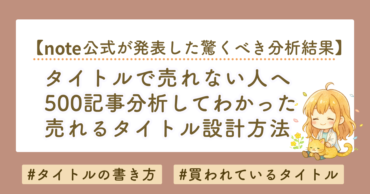 タイトルで売れない人へ｜500記事分析でわかった“売れるタイトル設計の基本”
