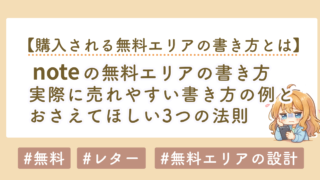 noteの無料エリアの書き方｜有料記事が売れる3つの法則と具体例