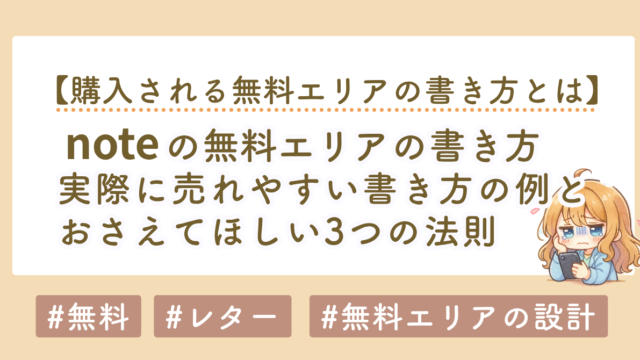 noteの無料エリアの書き方｜有料記事が売れる3つの法則と具体例