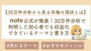 noteはもう遅い？30万件分析で判明した初心者でも収益化できるテーマと書き方【2026年最新版】