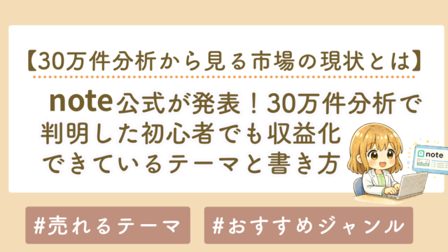 noteはもう遅い？30万件分析で判明した初心者でも収益化できるテーマと書き方【2026年最新版】