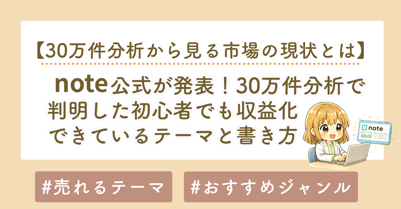 noteはもう遅い？30万件分析で判明した初心者でも収益化できるテーマと書き方【2026年最新版】