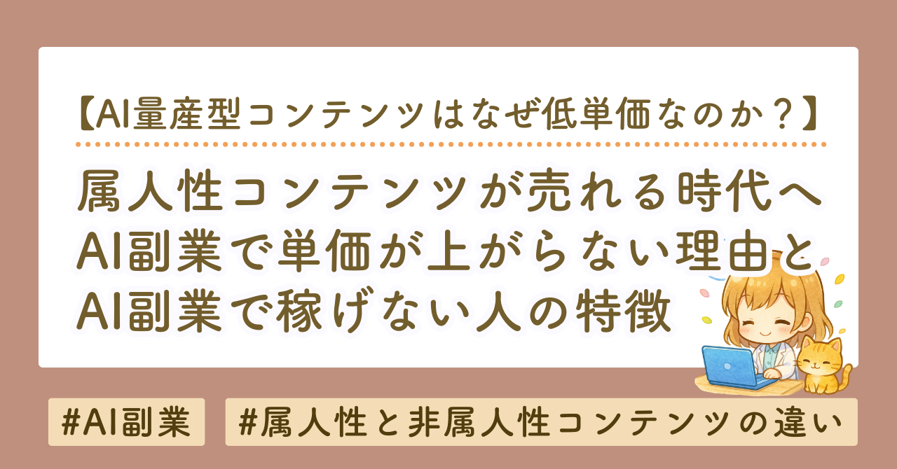 AI副業で単価が上がらない理由｜属人性コンテンツだけが売れる時代へ