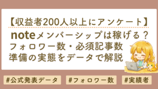noteメンバーシップは稼げる？フォロワー数・記事数・準備の実態をデータで解説