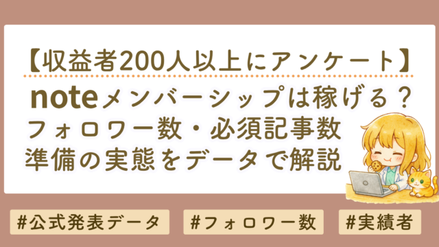 noteメンバーシップは稼げる？フォロワー数・記事数・準備の実態をデータで解説