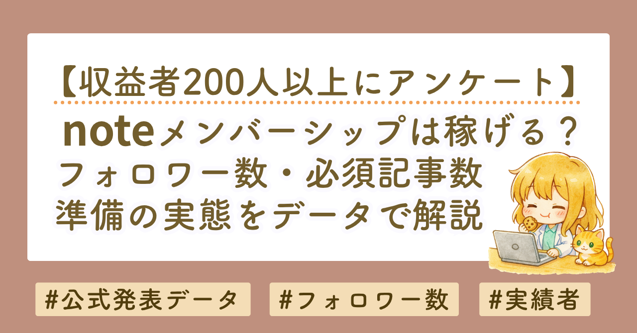 noteメンバーシップは稼げる？フォロワー数・記事数・準備の実態をデータで解説