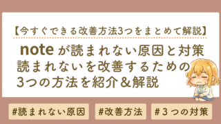 noteが読まれない原因と対策｜note編集部の内容をわかりやすく解説