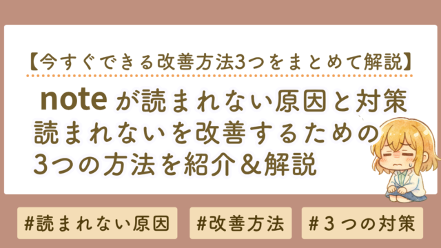 noteが読まれない原因と対策｜note編集部の内容をわかりやすく解説