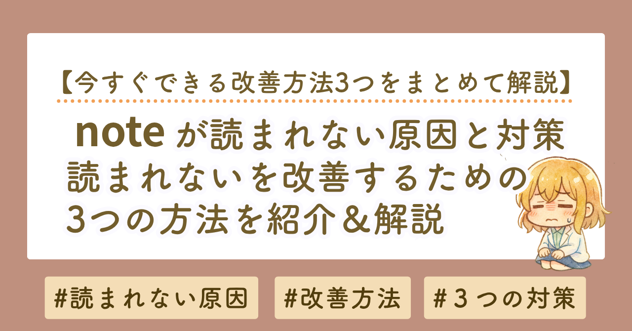 noteが読まれない原因と対策｜note編集部の内容をわかりやすく解説