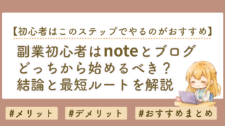 副業初心者はnoteとブログどっちから始めるべき？結論と最短ルートを解説