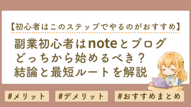 副業初心者はnoteとブログどっちから始めるべき？結論と最短ルートを解説