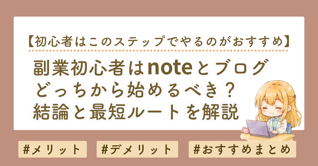 副業初心者はnoteとブログどっちから始めるべき？結論と最短ルートを解説