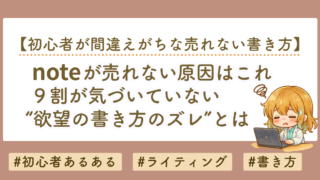 noteが売れない原因はこれ。9割が気づいていない“欲望のズレ”とは
