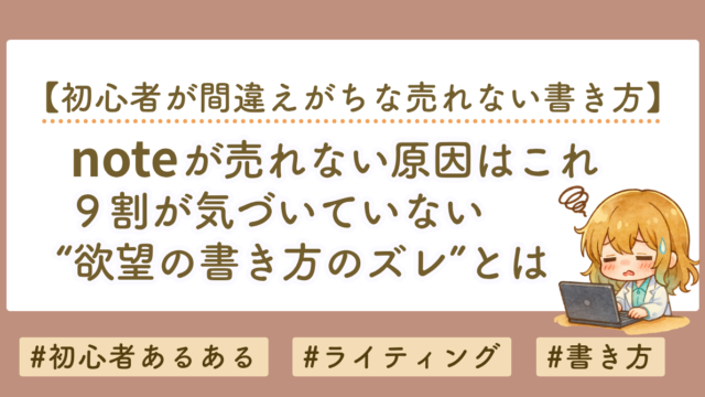 noteが売れない原因はこれ。9割が気づいていない“欲望のズレ”とは