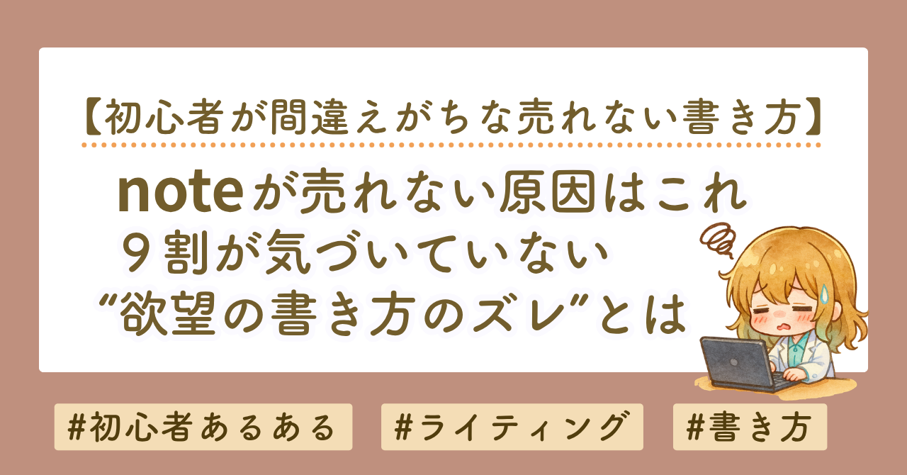 noteが売れない原因はこれ。9割が気づいていない“欲望のズレ”とは