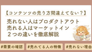コンテンツ販売で売れない理由はプロダクトアウト｜マーケットインで売れる仕組みを解説