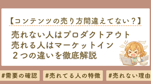 コンテンツ販売で売れない理由はプロダクトアウト｜マーケットインで売れる仕組みを解説